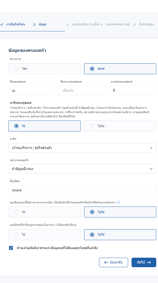 2.7 กรอกข้อมูลครอบครัวของท่าน จากตัวเลือกที่มีให้ และกดไปที่กล่องสี่เหลี่ยมด้านล่างหน้าข้อความ “ข้าพเจ้าขอยืนยันว่าข้าพเจ้าเป็นบุคคลที่ได้รับผลประโยชน์ที่แท้จริง” 1 (1).png