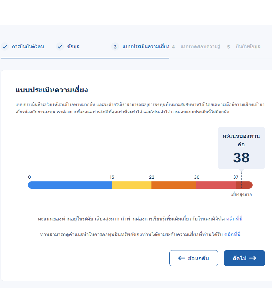 2.8.1 เมื่อท่านทำแบบประเมินความเสียงเรียบร้อยแล้ว จะพบหน้าต่างที่บอกถึงคะแนนความเสี่ยงของท่าน จากนั้นกดถัดไป.png